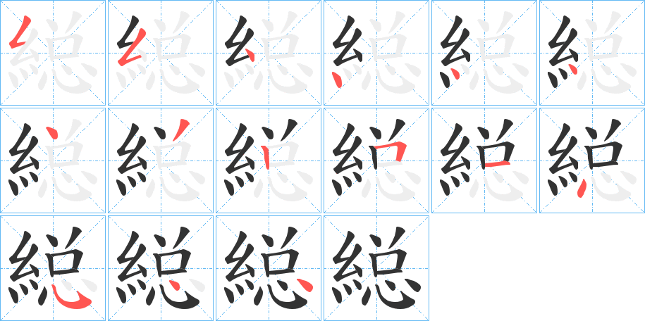 縂字筆畫(huà)寫(xiě)法