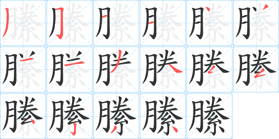 縢字筆畫(huà)寫(xiě)法