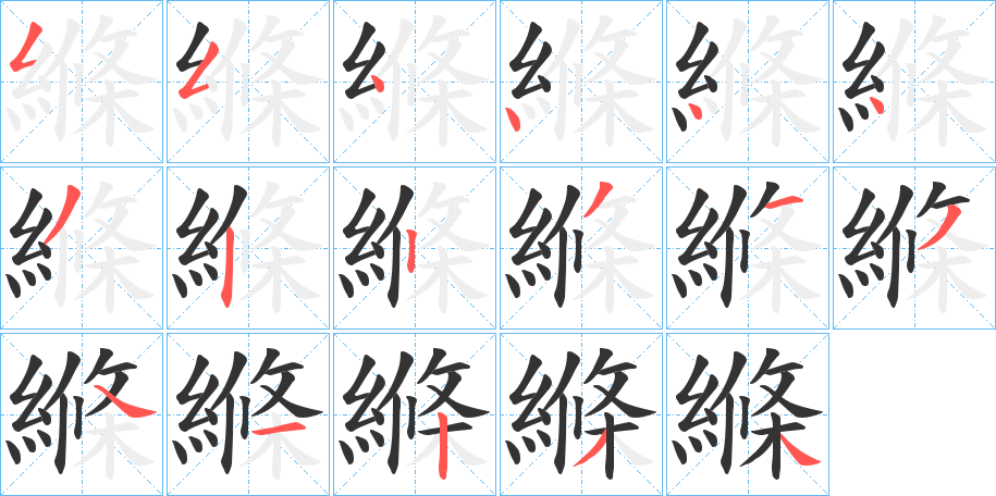 縧字筆畫(huà)寫(xiě)法