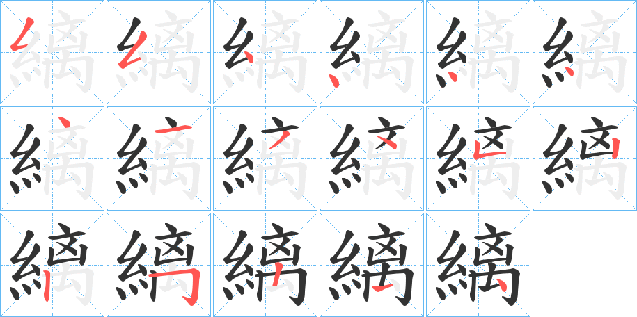 縭字筆畫(huà)寫(xiě)法