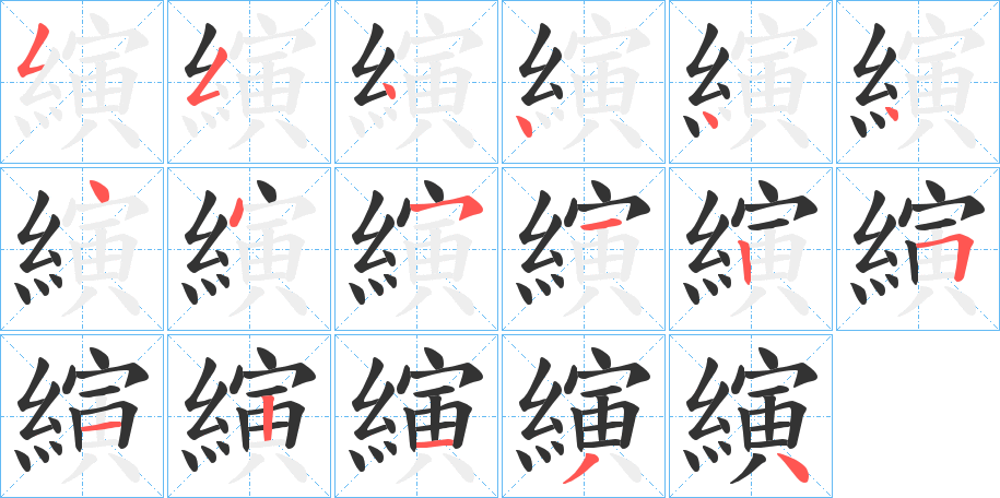 縯字筆畫寫法