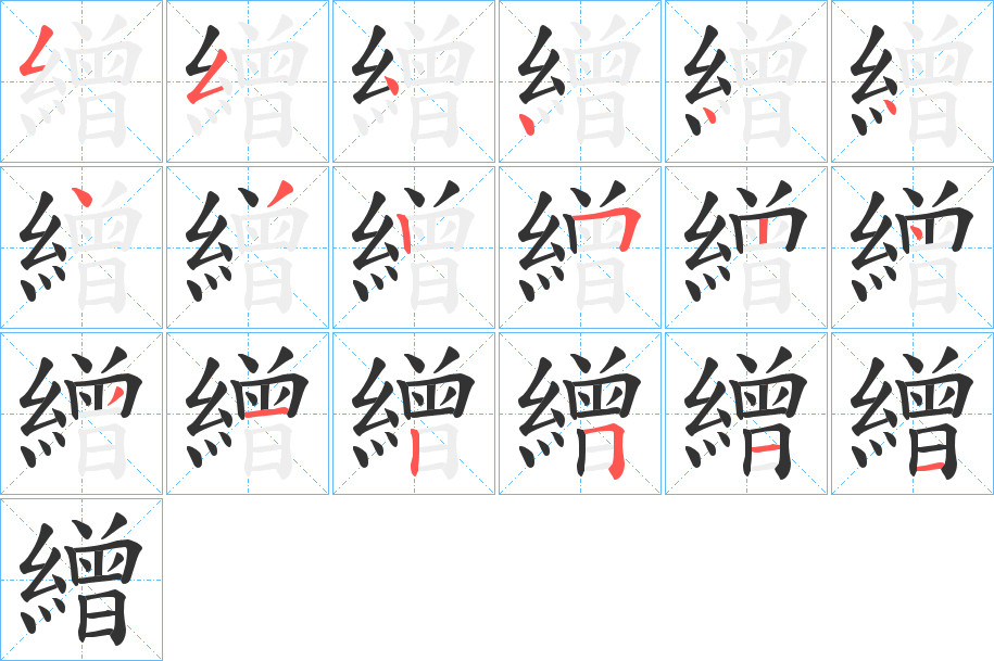 繒字筆畫(huà)寫(xiě)法