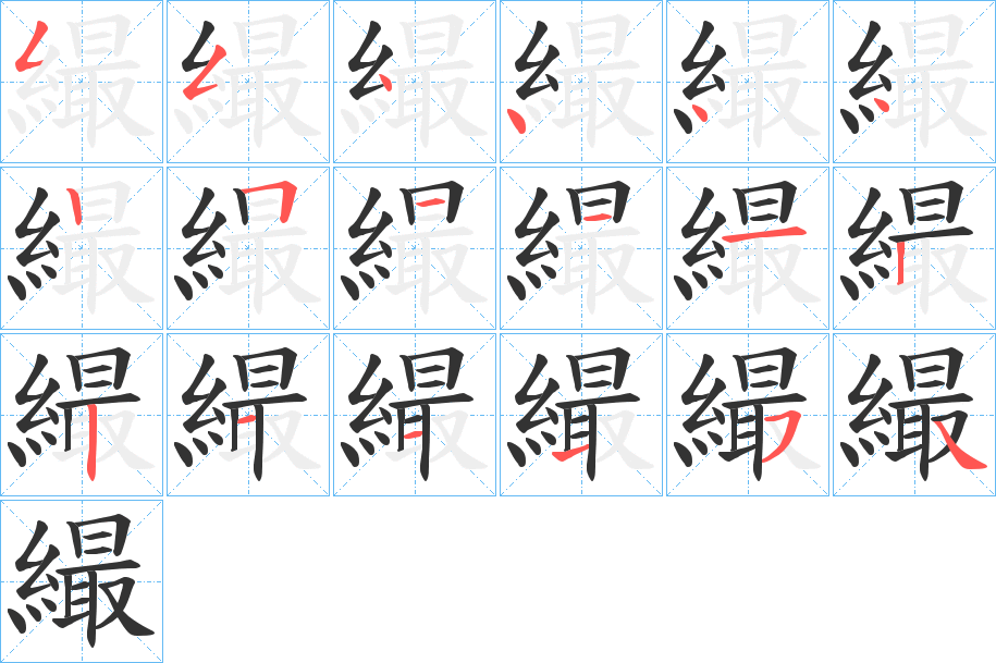 繓字筆畫(huà)寫(xiě)法