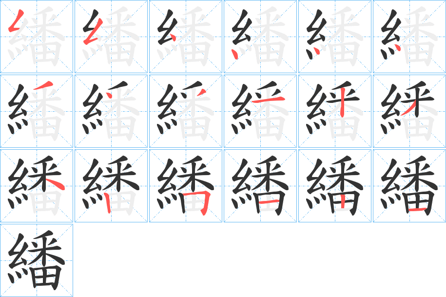 繙字筆畫(huà)寫(xiě)法