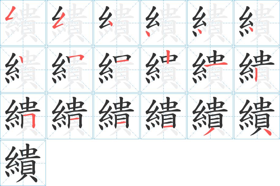 繢字筆畫(huà)寫(xiě)法