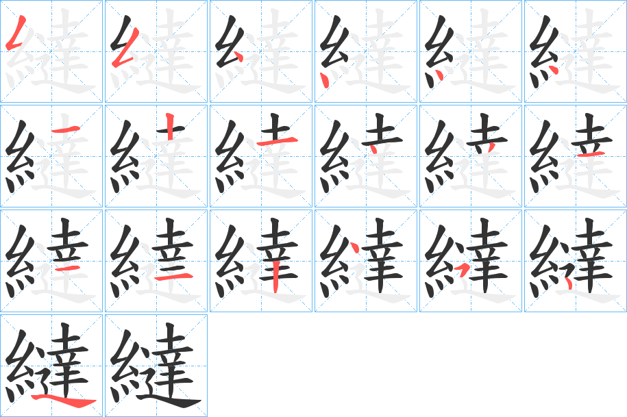 繨字筆畫(huà)寫(xiě)法