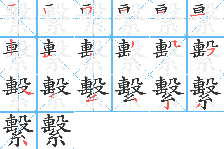 繫字筆畫(huà)寫(xiě)法