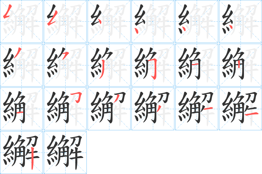 繲字筆畫(huà)寫(xiě)法