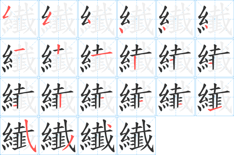 纎字筆畫(huà)寫(xiě)法