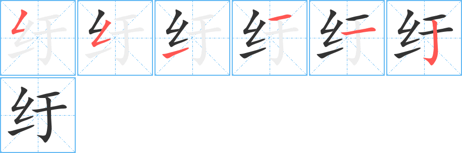 紆字筆畫(huà)寫(xiě)法