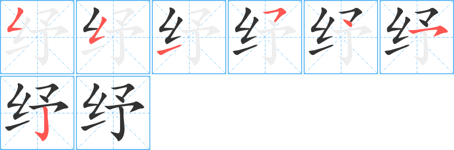 紓字筆畫(huà)寫(xiě)法