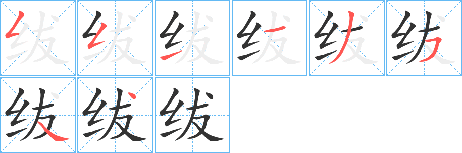 紱字筆畫(huà)寫(xiě)法