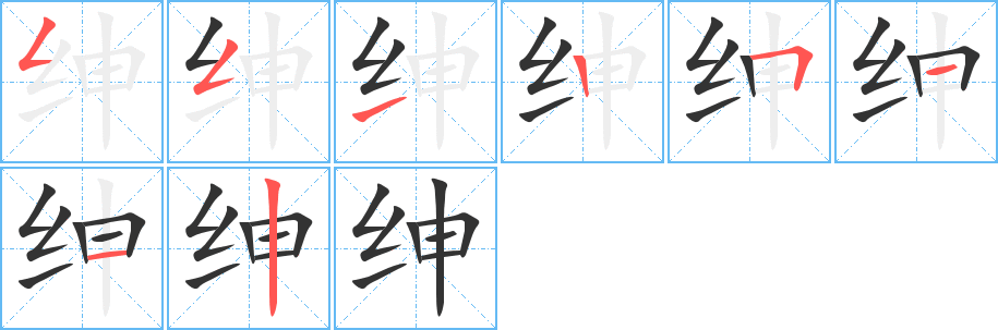 紳字筆畫(huà)寫(xiě)法