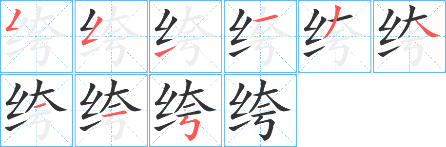 绔字筆畫(huà)寫(xiě)法