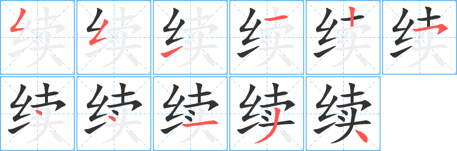 續(xù)字筆畫(huà)寫(xiě)法