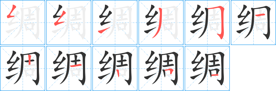 綢字筆畫(huà)寫(xiě)法