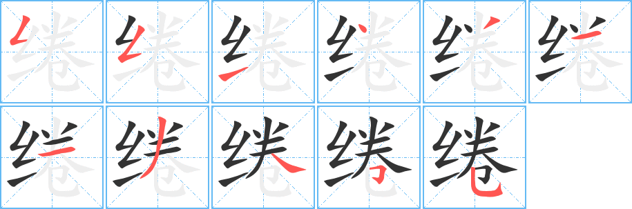 綣字筆畫寫法
