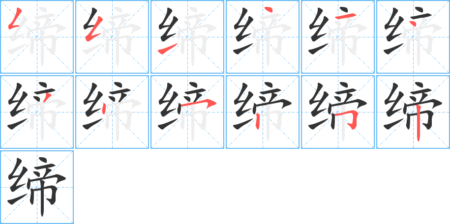 締字筆畫(huà)寫(xiě)法