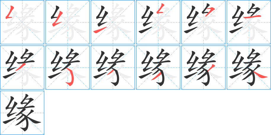 緣字筆畫寫法