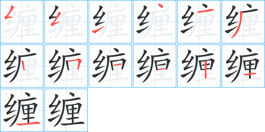 纏字筆畫(huà)寫(xiě)法