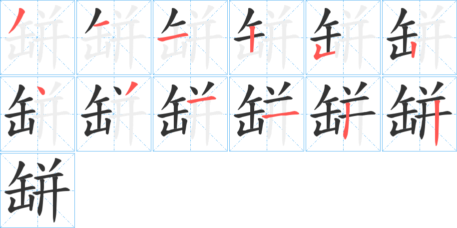 缾字筆畫(huà)寫(xiě)法