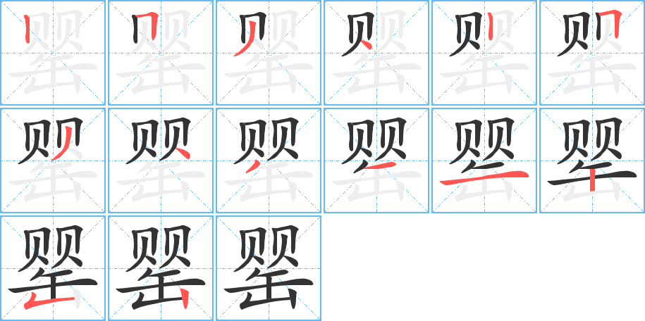 罌字筆畫寫法