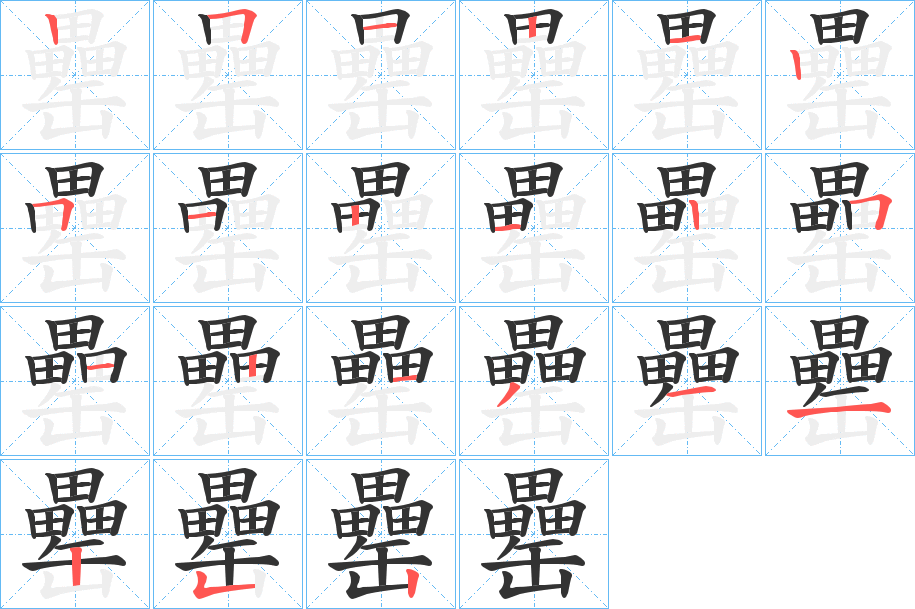 罍字筆畫寫法