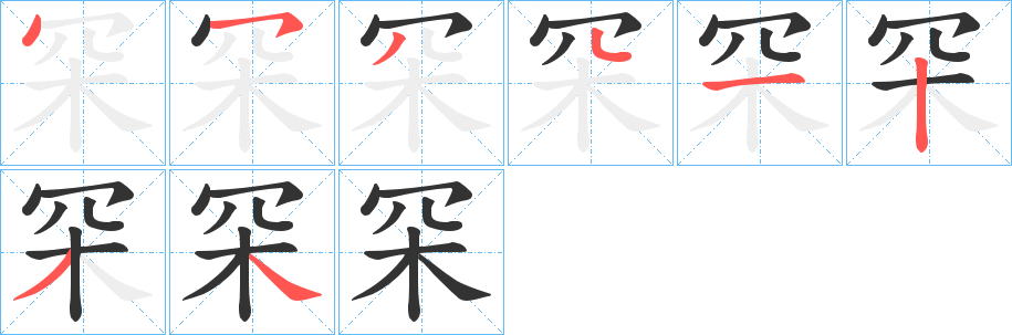 罙字筆畫寫法