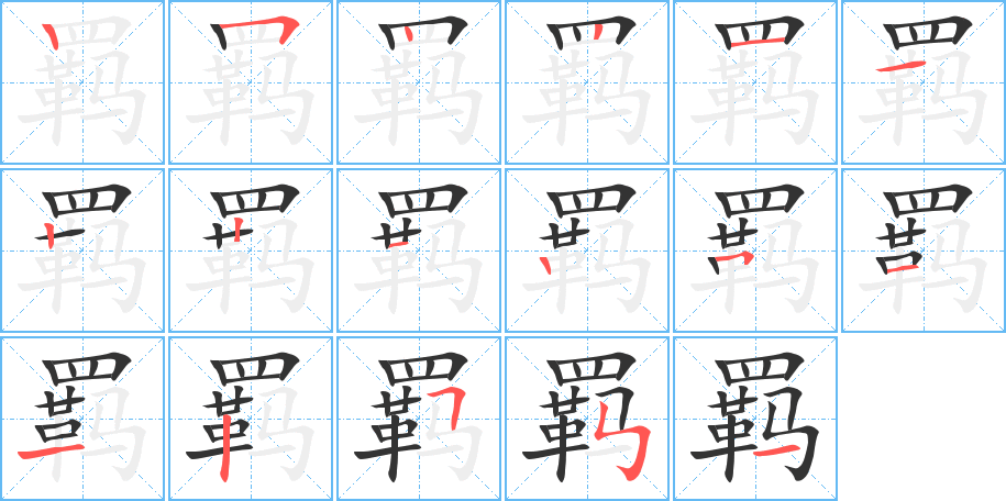 羈字筆畫寫法