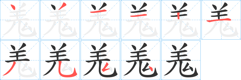 羗字筆畫(huà)寫(xiě)法