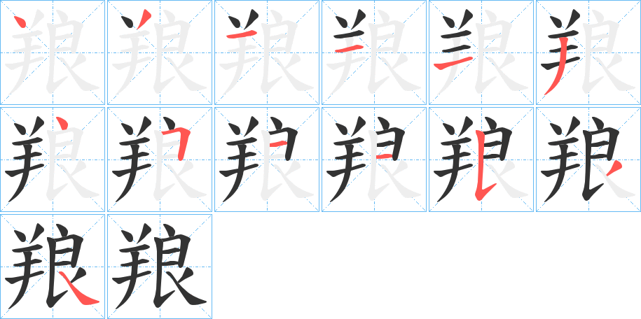 羪字筆畫(huà)寫(xiě)法