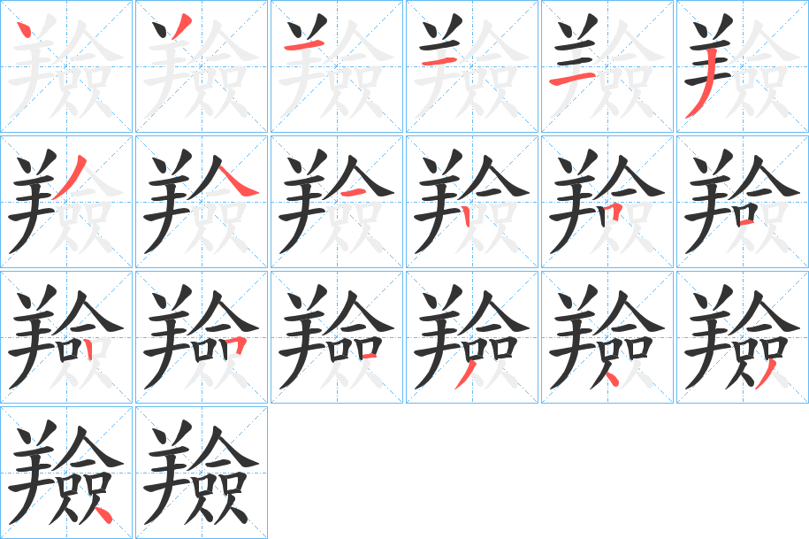 羷字筆畫(huà)寫(xiě)法