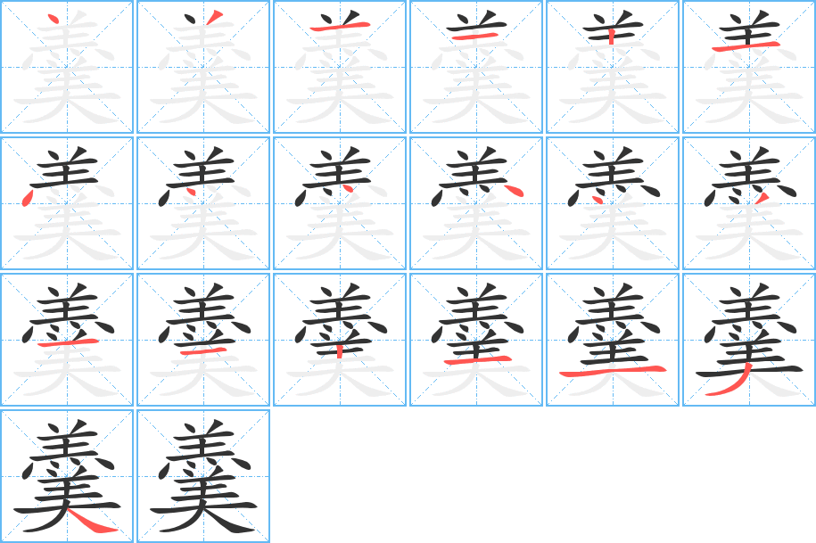 羹字筆畫(huà)寫(xiě)法