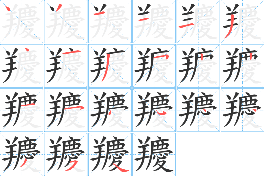 羻字筆畫(huà)寫(xiě)法