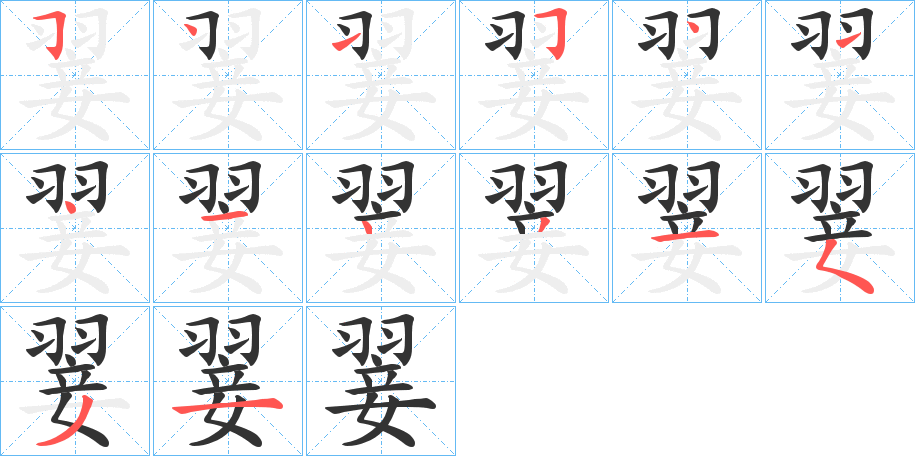 翣字筆畫(huà)寫(xiě)法