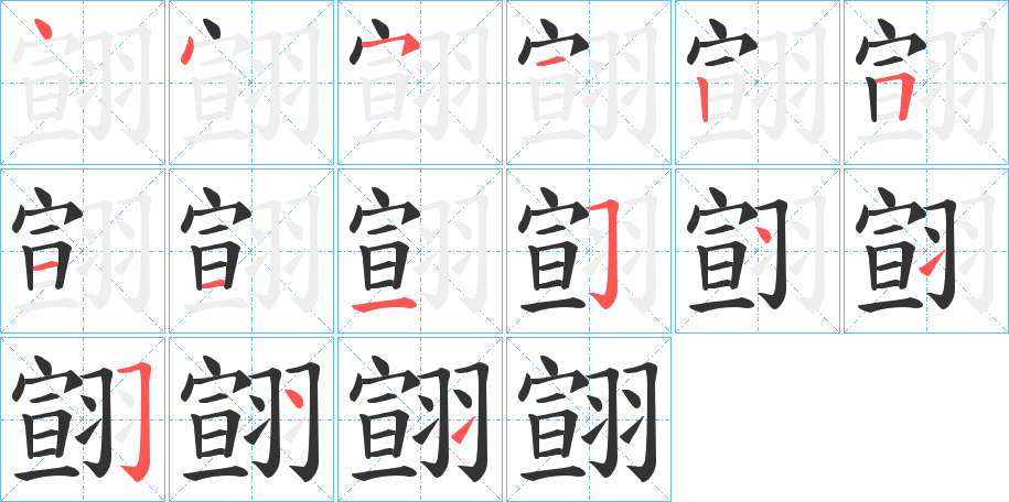 翧字筆畫(huà)寫(xiě)法