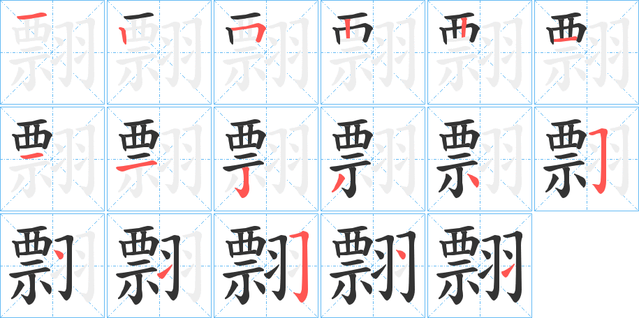 翲字筆畫(huà)寫(xiě)法