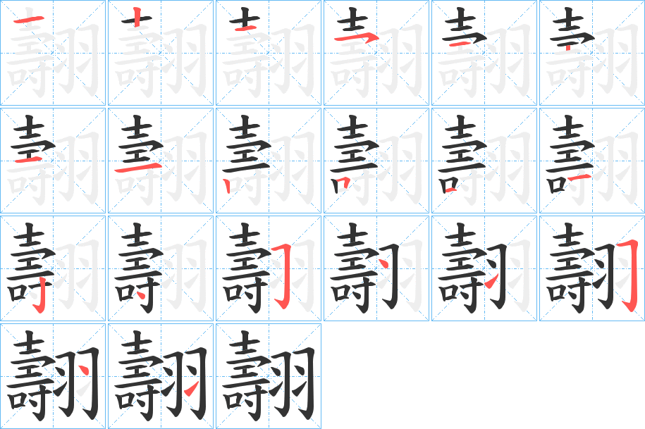 翿字筆畫(huà)寫(xiě)法