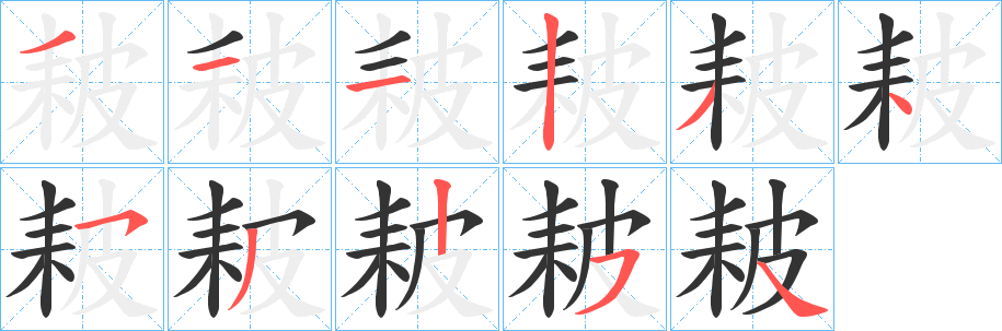 耚字筆畫(huà)寫(xiě)法