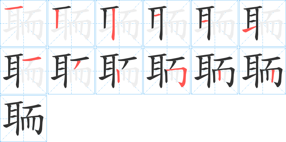 聏字筆畫(huà)寫(xiě)法