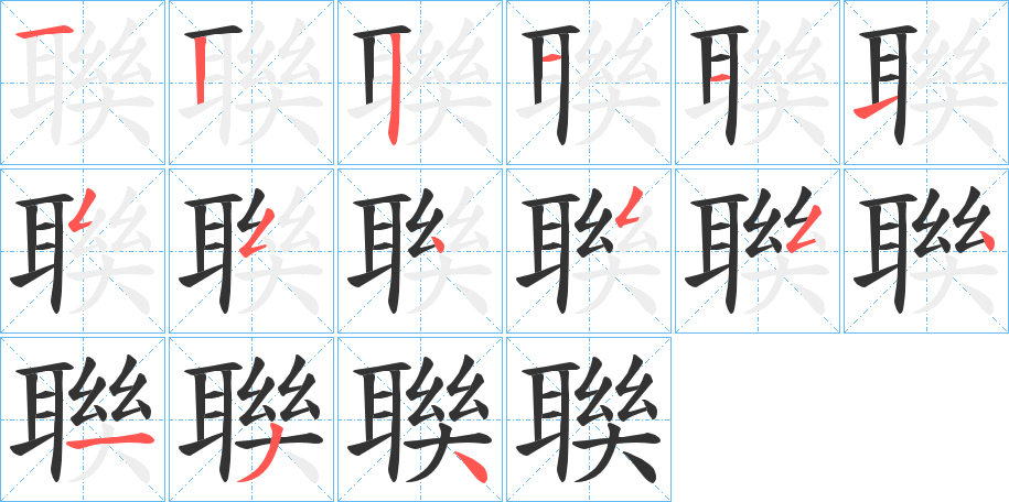 聫字筆畫(huà)寫(xiě)法