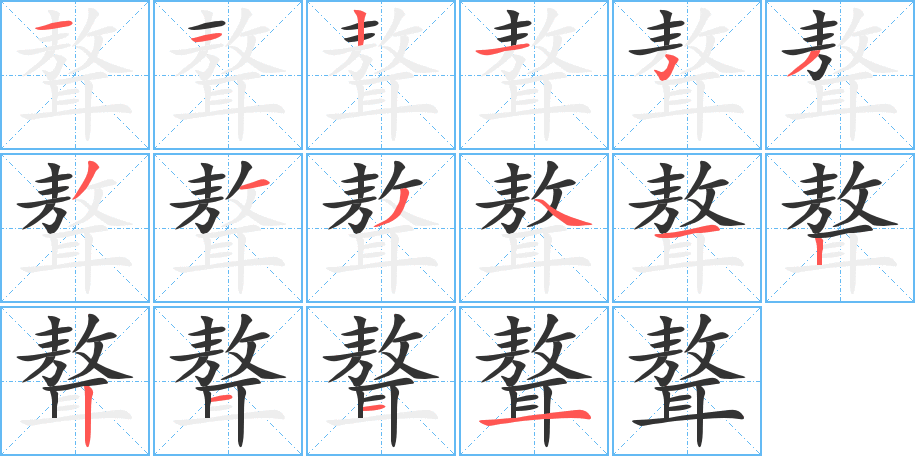 聱字筆畫(huà)寫(xiě)法