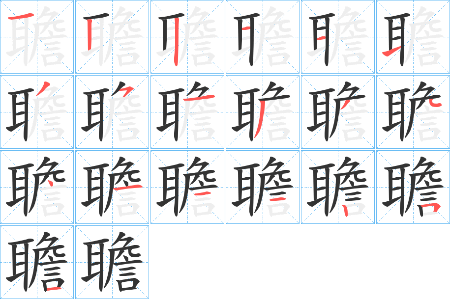 聸字筆畫(huà)寫(xiě)法
