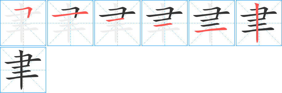 聿字筆畫(huà)寫(xiě)法