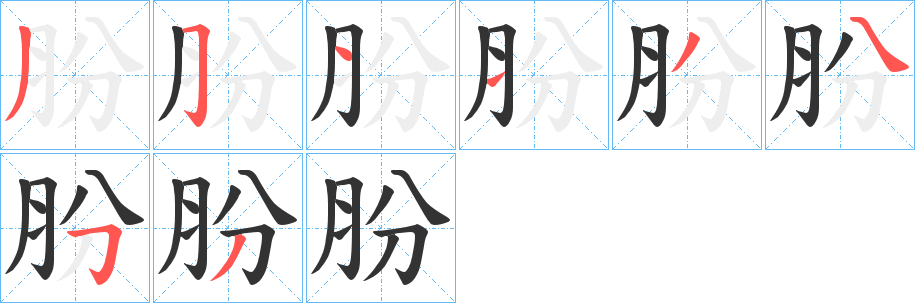 肦字筆畫(huà)寫(xiě)法