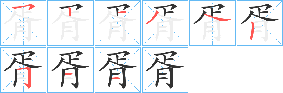 胥字筆畫(huà)寫(xiě)法