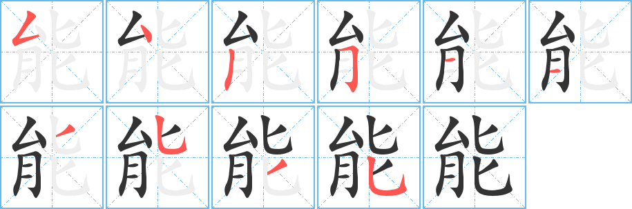 能字筆畫(huà)寫(xiě)法