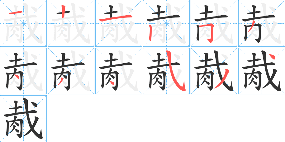 胾字筆畫(huà)寫(xiě)法