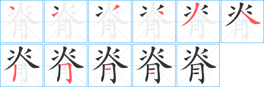 脊字筆畫(huà)寫(xiě)法