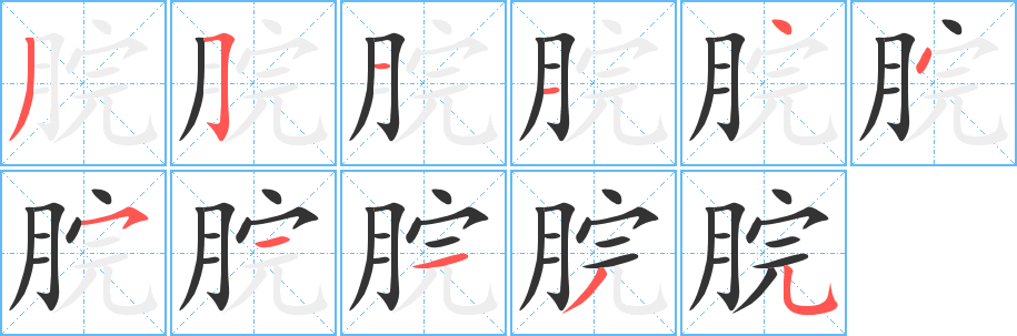 脘字筆畫寫法